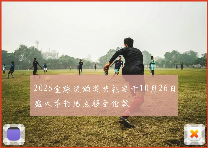 2026金球奖颁奖典礼定于10月26日盛大举行地点移至伦敦
