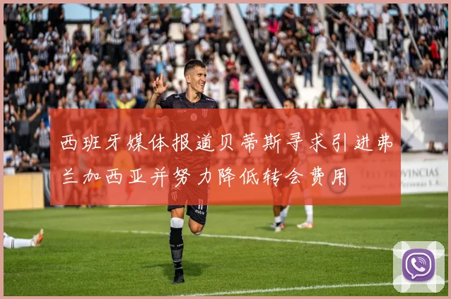 西班牙媒体报道贝蒂斯寻求引进弗兰加西亚并努力降低转会费用