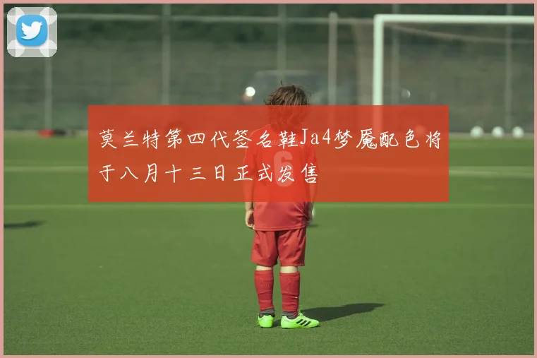 莫兰特第四代签名鞋Ja4梦魇配色将于八月十三日正式发售